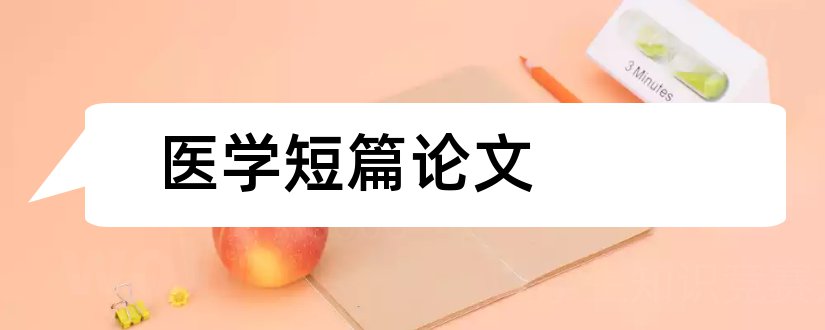 医学短篇论文和医学论文