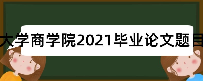 南京大学商学院2023毕业论文题目和会计本科毕业论文题目