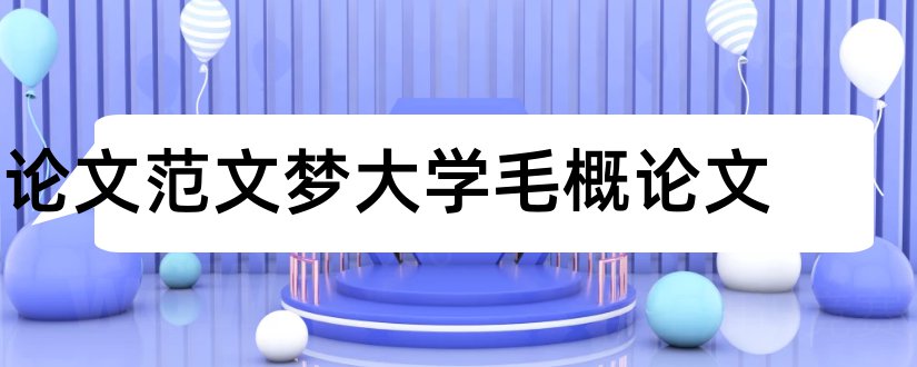 论文范文梦大学毛概论文和毛概论文论文范文梦