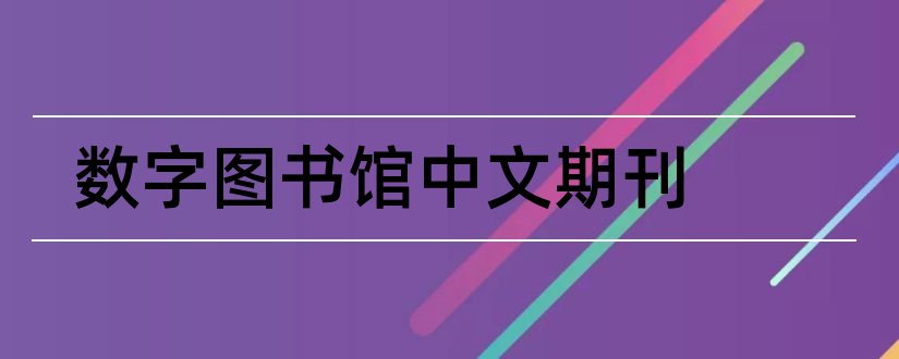 数字图书馆中文期刊和论文范文核心期刊网