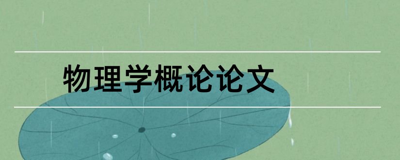 物理学概论论文和土壤物理学概论论文