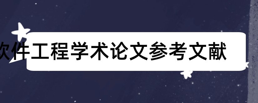 软件工程学术论文参考文献和学术参考文献导出