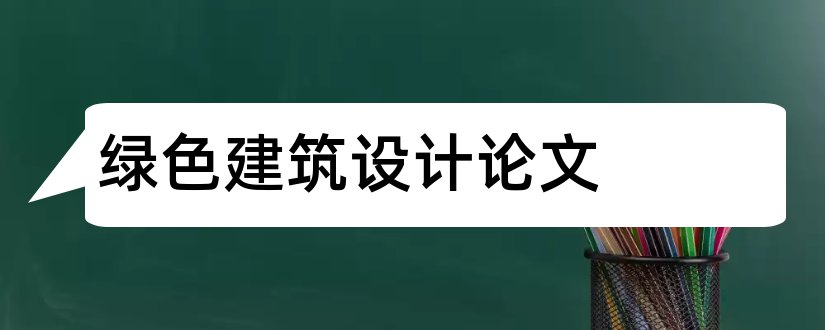 绿色建筑设计论文和绿色建筑案例论文