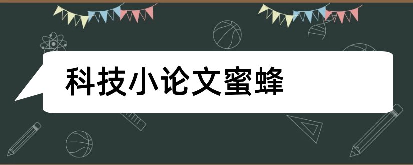 科技小论文蜜蜂和科技小论文300字