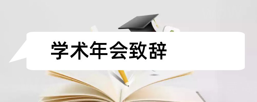 学术年会致辞和在学术年会上的致辞