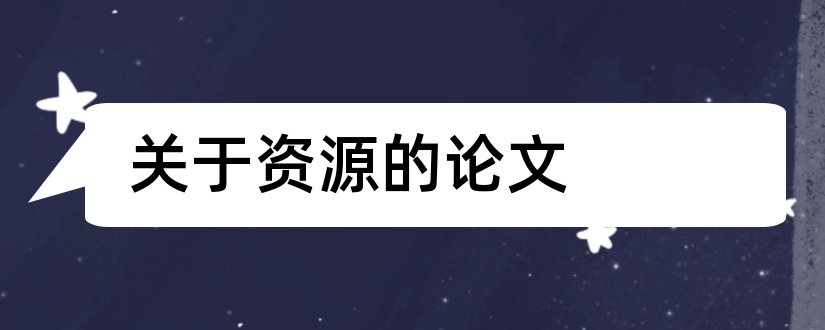 关于资源的论文和关于人力资源的论文