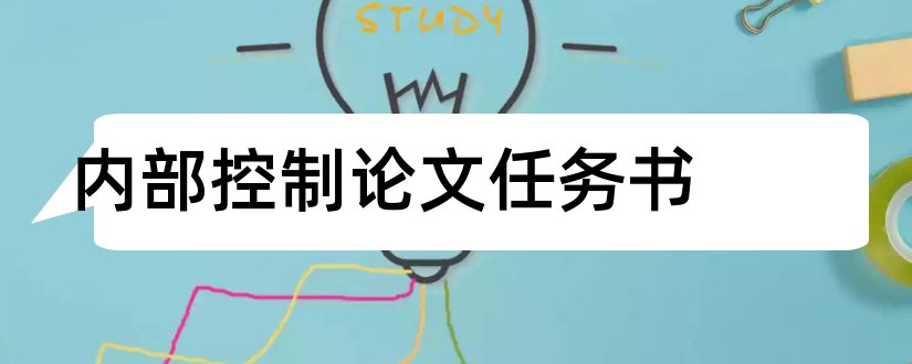 内部控制论文任务书和关于内部控制的论文