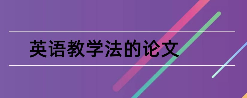 英语教学法的论文和英语教学法毕业论文