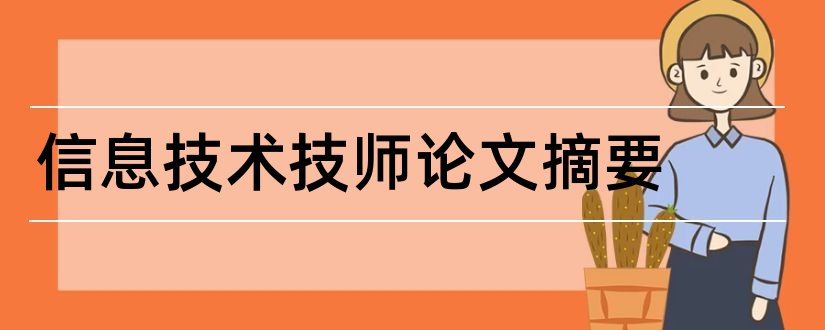 信息技术技师论文摘要和信息技术论文摘要