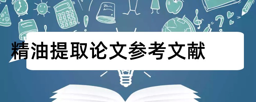 精油提取论文参考文献和论文参考文献标准格式