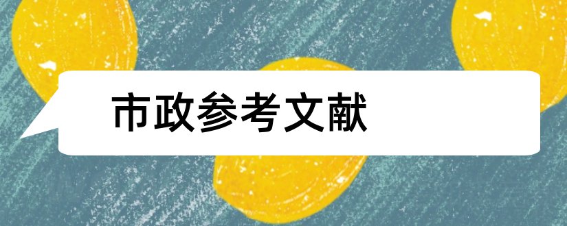 市政参考文献和市政论文参考文献