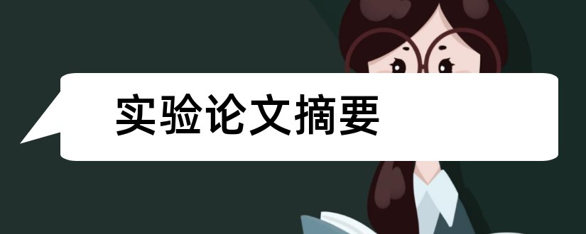 实验论文摘要和化学实验论文摘要