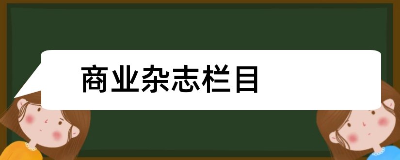 商业杂志栏目和杂志栏目