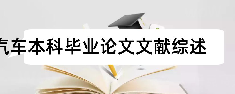 汽车本科毕业论文文献综述和本科毕业论文文献综述