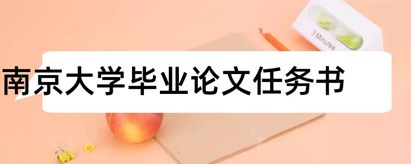 南京大学毕业论文任务书和南京大学论文格式