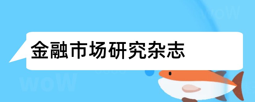 金融市场研究杂志和金融市场杂志