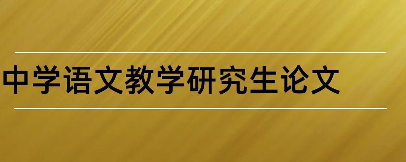 中学语文教学研究生论文和中学语文教学论文