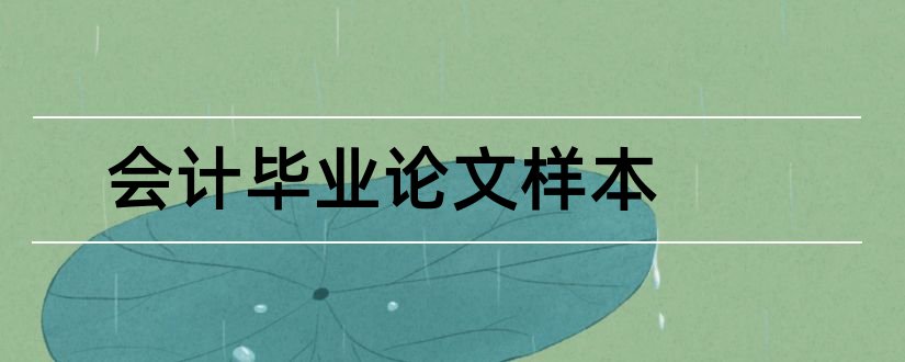 会计毕业论文样本和会计论文提纲范文样本