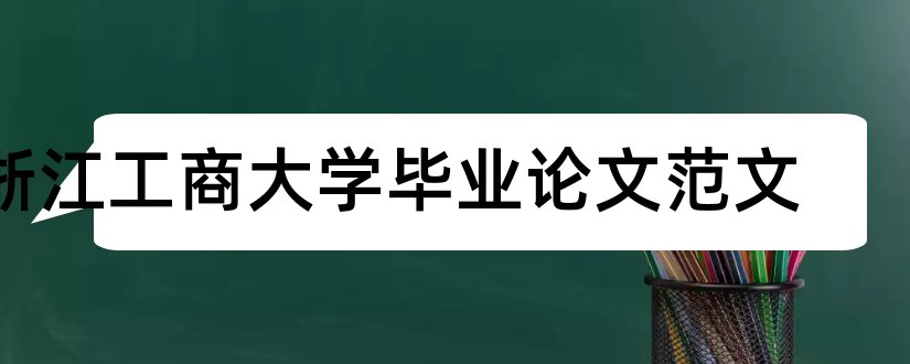 浙江工商大学毕业论文范文和大专毕业论文模板