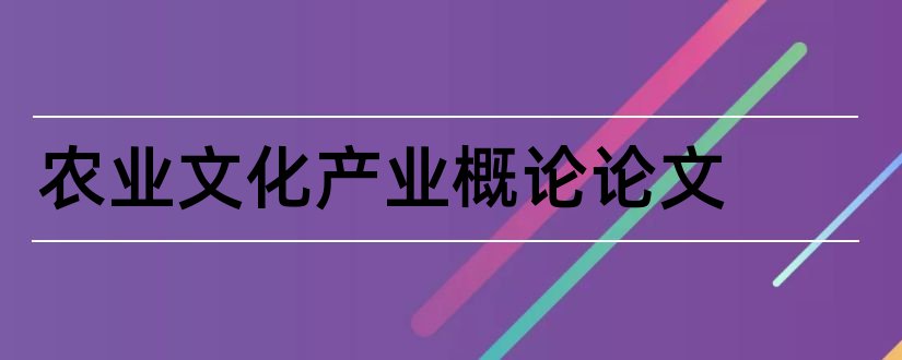 农业文化产业概论论文和农业论文