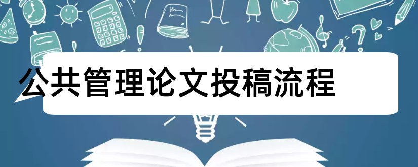 公共管理论文投稿流程和公共管理硕士论文