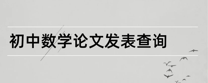 初中数学论文发表查询和初中数学论文发表