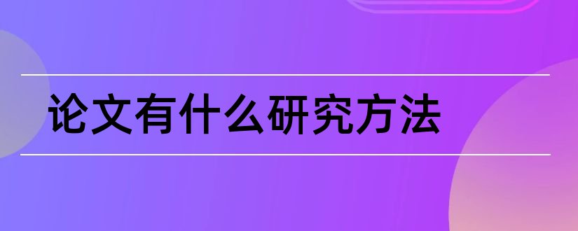 论文有什么研究方法和论文中研究方法有哪些