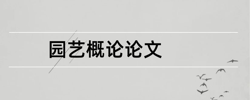 园艺概论论文和园艺概论课程论文