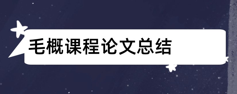 毛概课程论文总结和毛概课程论文