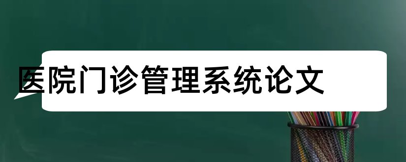 医院门诊管理系统论文和医院门诊管理系统设计