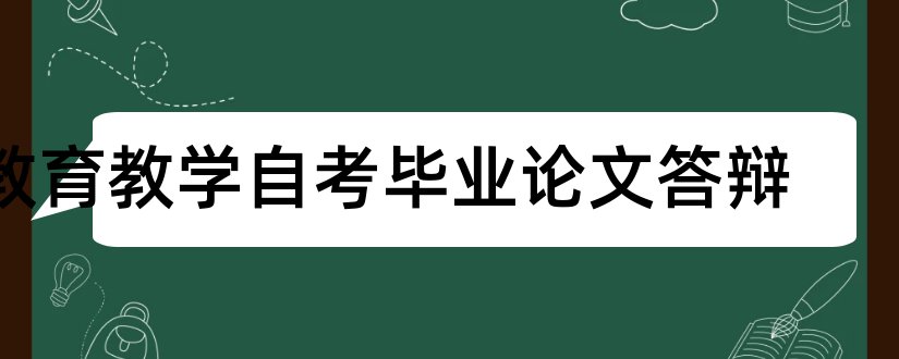 教育教学自考毕业论文答辩和自考本科毕业论文答辩