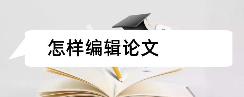 怎样编辑论文和怎样编辑论文页码