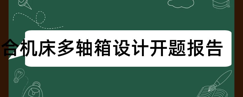 组合机床多轴箱设计开题报告和开题报告模板