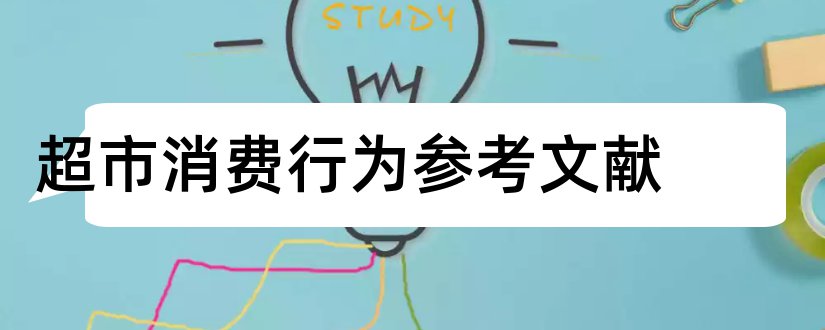 超市消费行为参考文献和论文查重