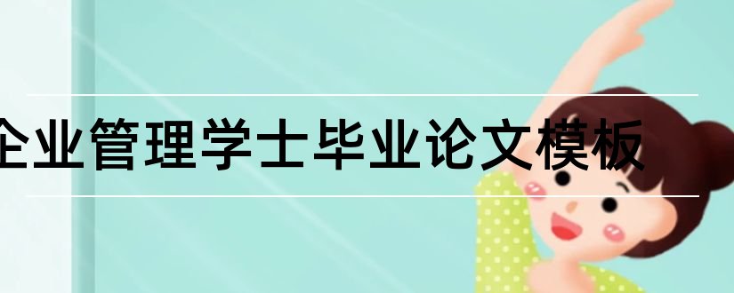 企业管理学士毕业论文模板和学士学位论文管理系统