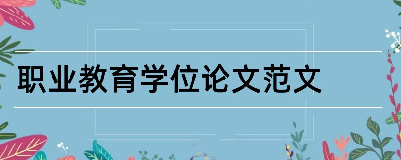 职业教育学位论文范文和怎样写论文