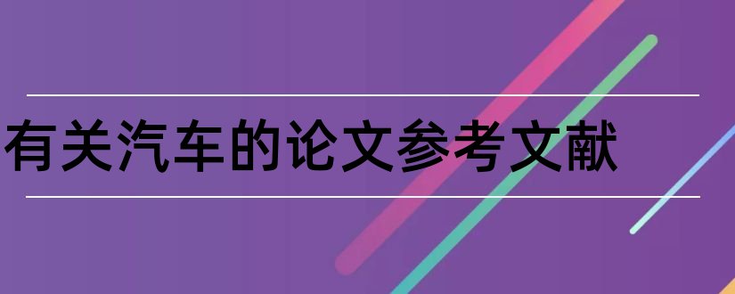 有关汽车的论文参考文献和汽车论文参考文献