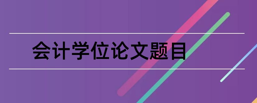 会计学位论文题目和会计学学位论文题目