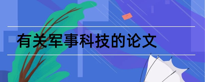 有关军事科技的论文和军事科技论文