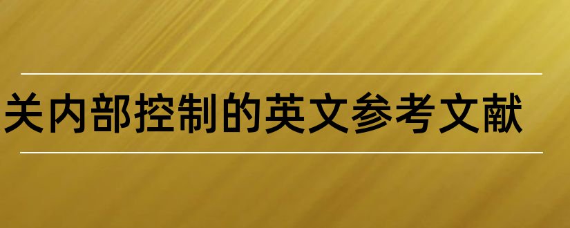 有关内部控制的英文参考文献和内部控制论文参考文献