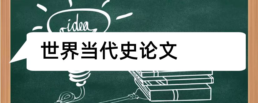 世界当代史论文和论文怎么写