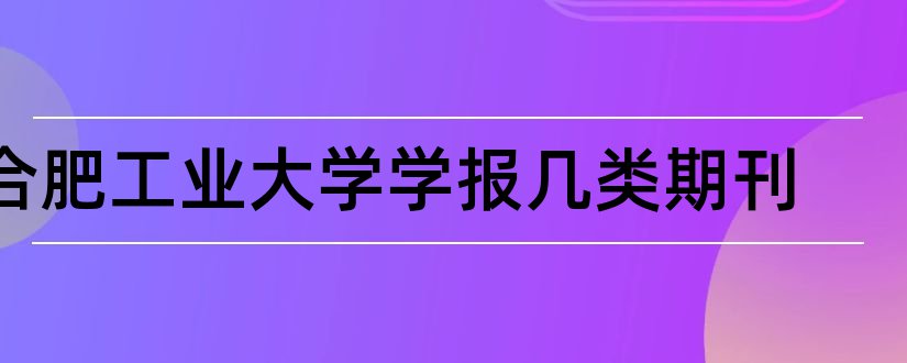 合肥工业大学学报几类期刊和合肥工业大学期刊