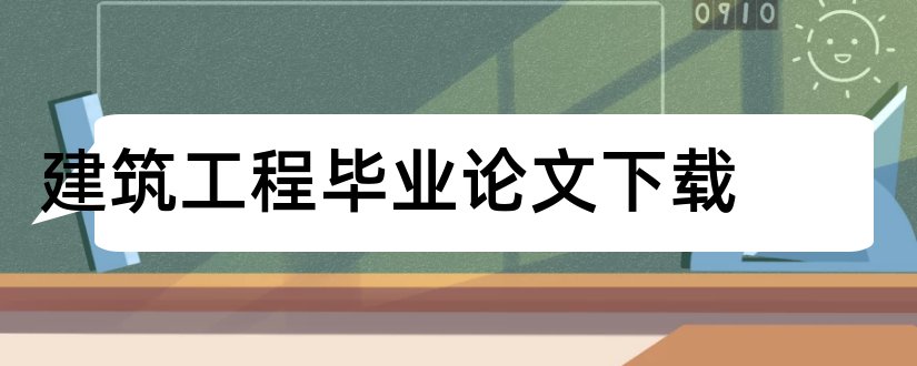 建筑工程毕业论文下载和建筑工程毕业论文