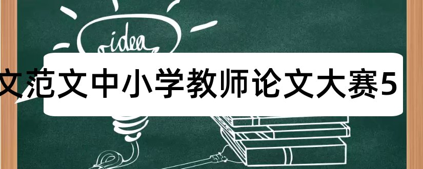 论文范文中小学教师论文大赛5和论文范文中小学教师论文