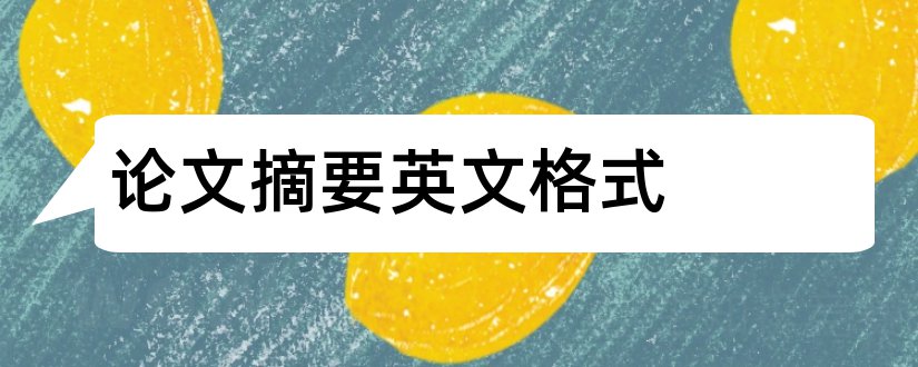 论文摘要英文格式和论文摘要英文字体格式