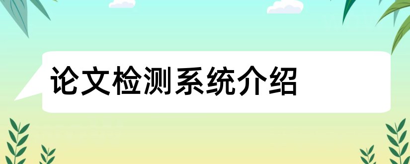 论文检测系统介绍和大学生论文检测系统