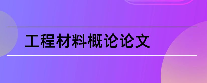 工程材料概论论文和土木工程概论论文3000