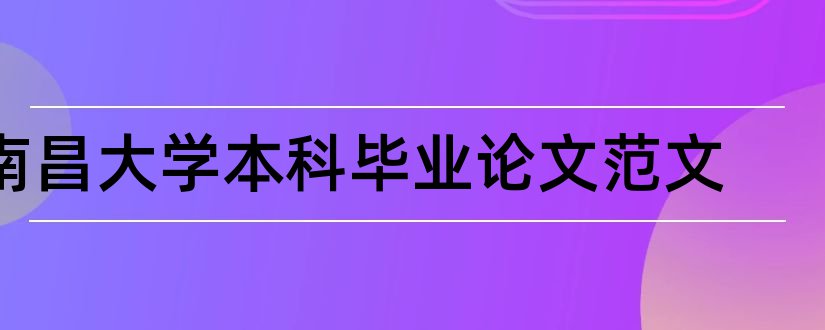 南昌大学本科毕业论文范文和南昌大学本科毕业论文