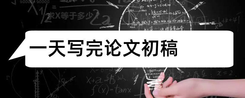 一天写完论文初稿和毕业论文初稿怎么写