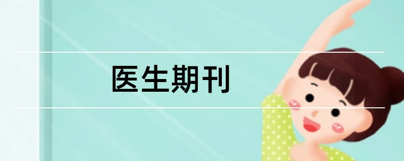 医生期刊和心理医生期刊